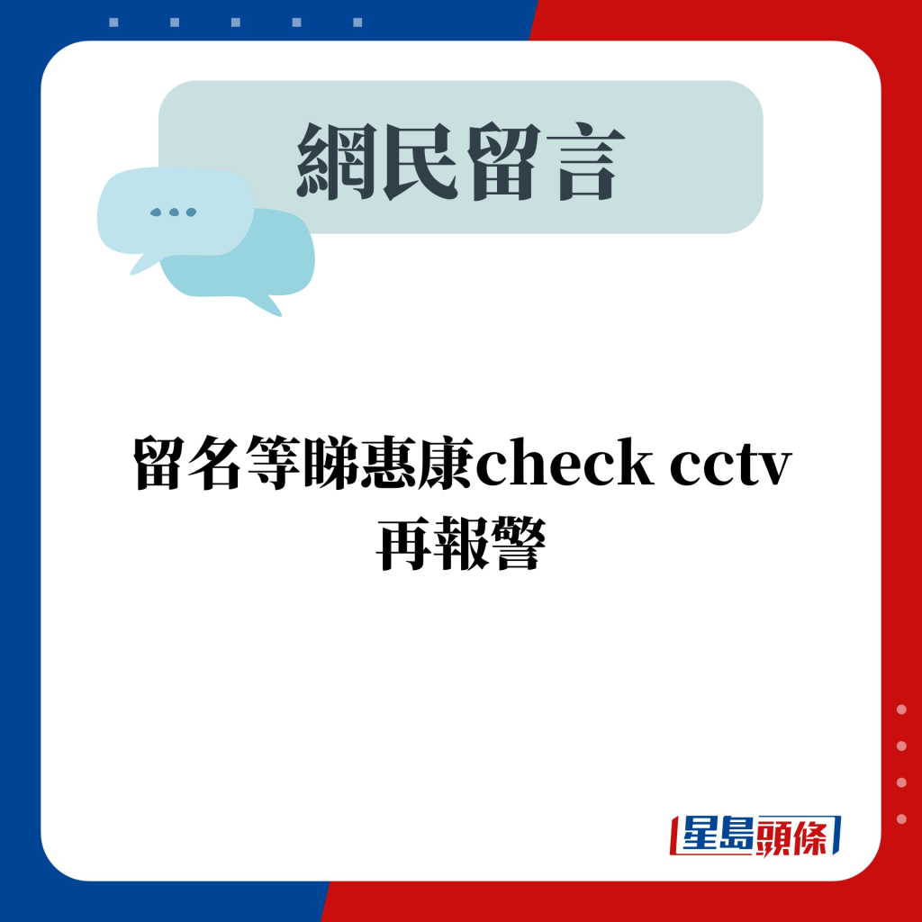 留名等睇惠康check cctv 再报警