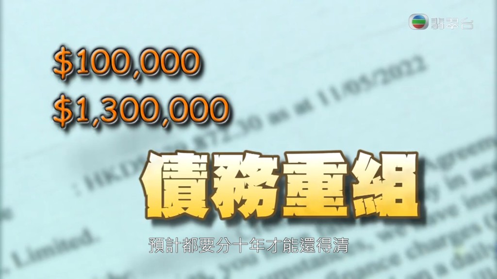 王小姐而家連本帶利欠下130萬元。