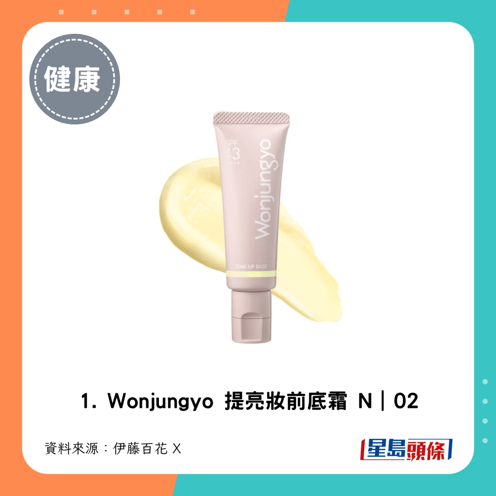 1. Wonjungyo 提亮妝前底霜 N｜02