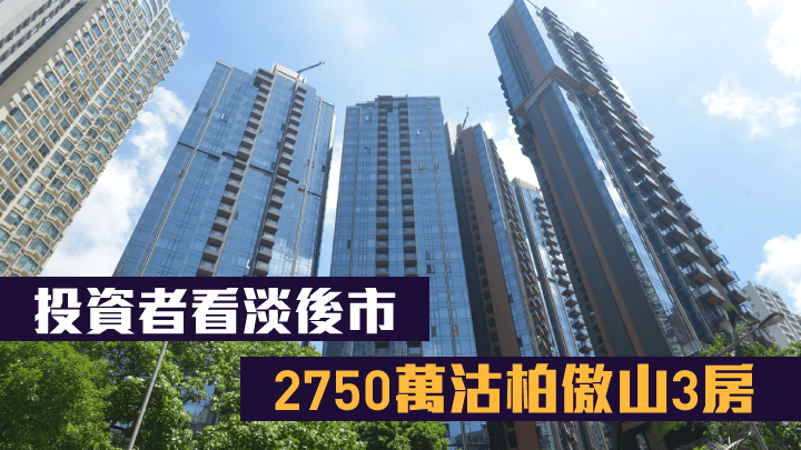 北角柏傲山有長線投資者看淡後市,租客搬出後即以2750萬沽售柏傲山3房戶。