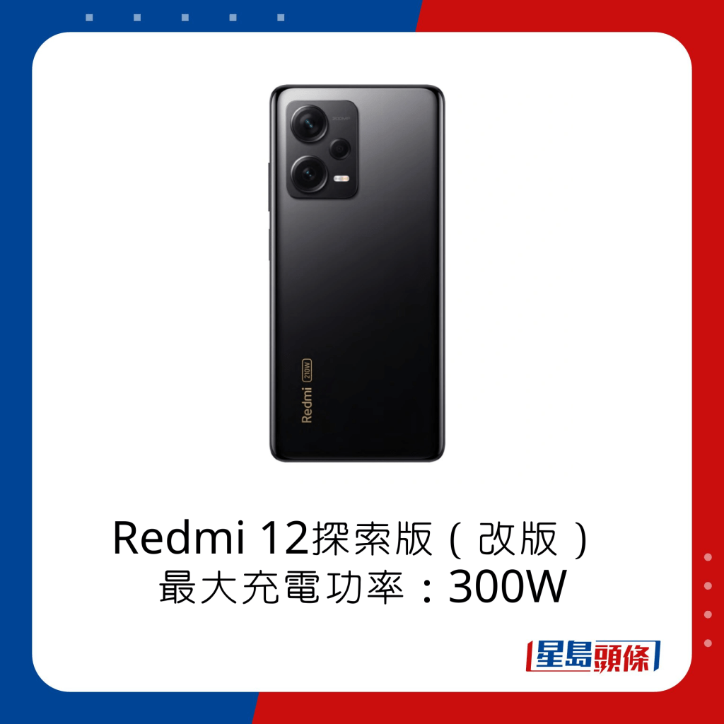 Redmi 12探索版（改版）最大充电功率300W。