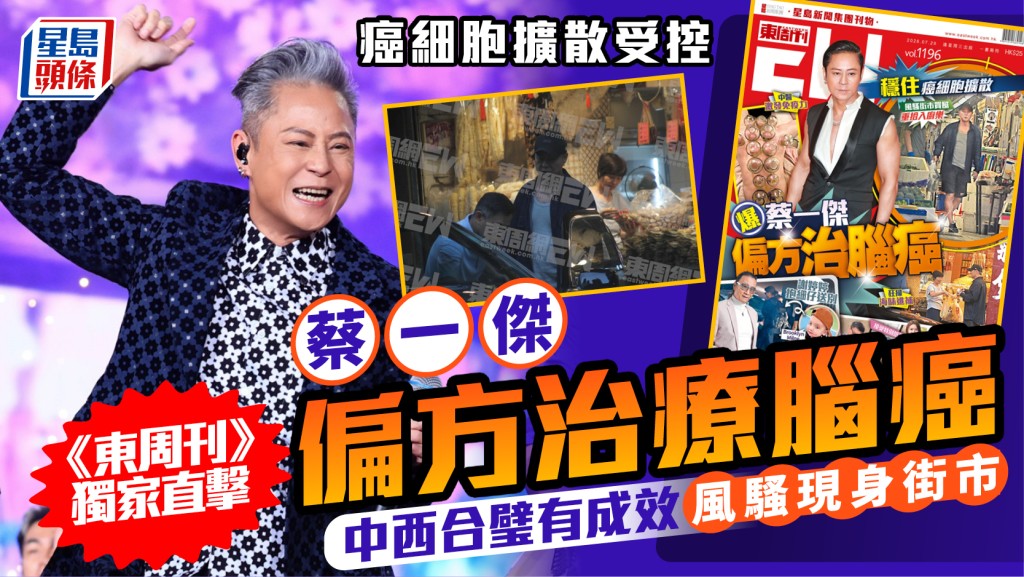 蔡一傑癌細胞擴散受控  《東周刊》獨家直擊偏方治療腦癌  中西合璧有成效風騷現身街市