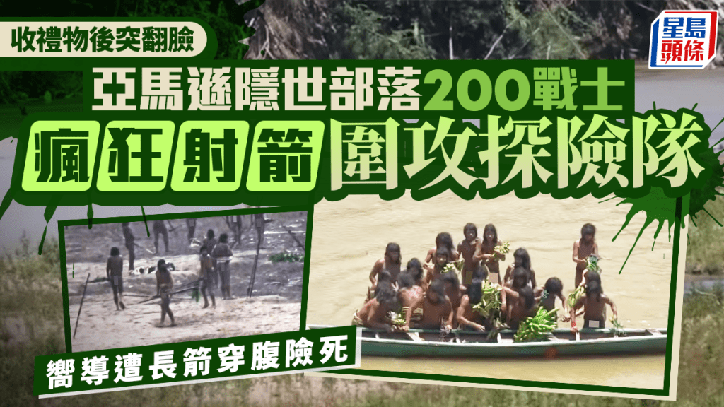 亞馬遜隱世部落曝光｜探險隊送禮破冰 翌日即遭圍攻長箭穿腹