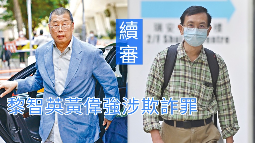 黎智英（左)及黄伟强(右)被控欺诈罪。 