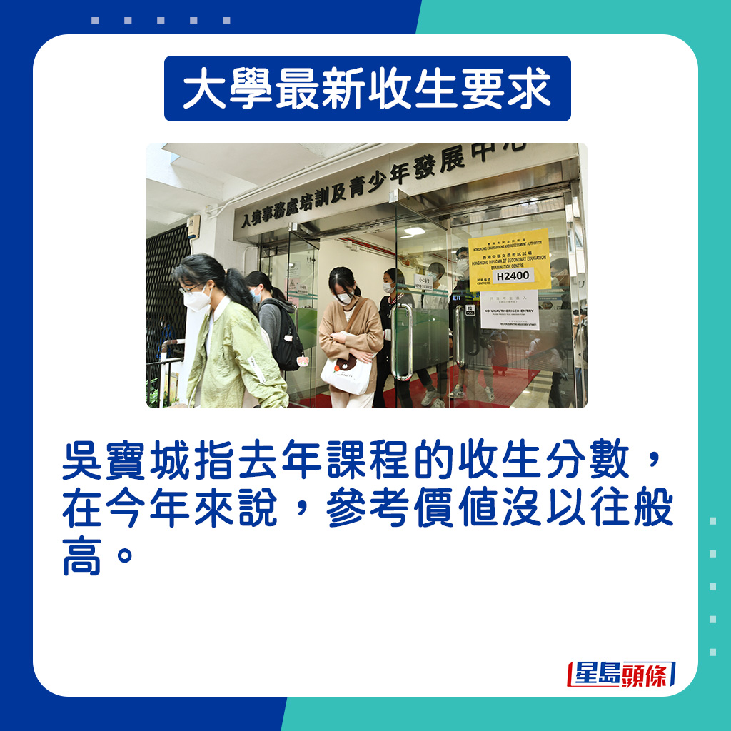  吴宝城指去年课程的收生分数，在今年来说，参考价值没以往般高。