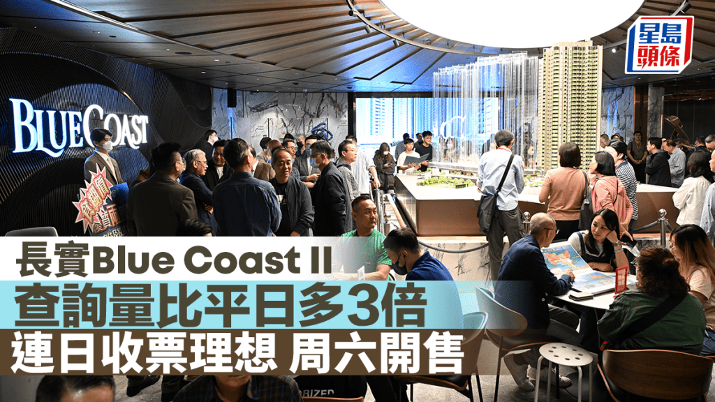 長實Blue Coast II查詢量比平日多3倍 連日收票理想 周六開售