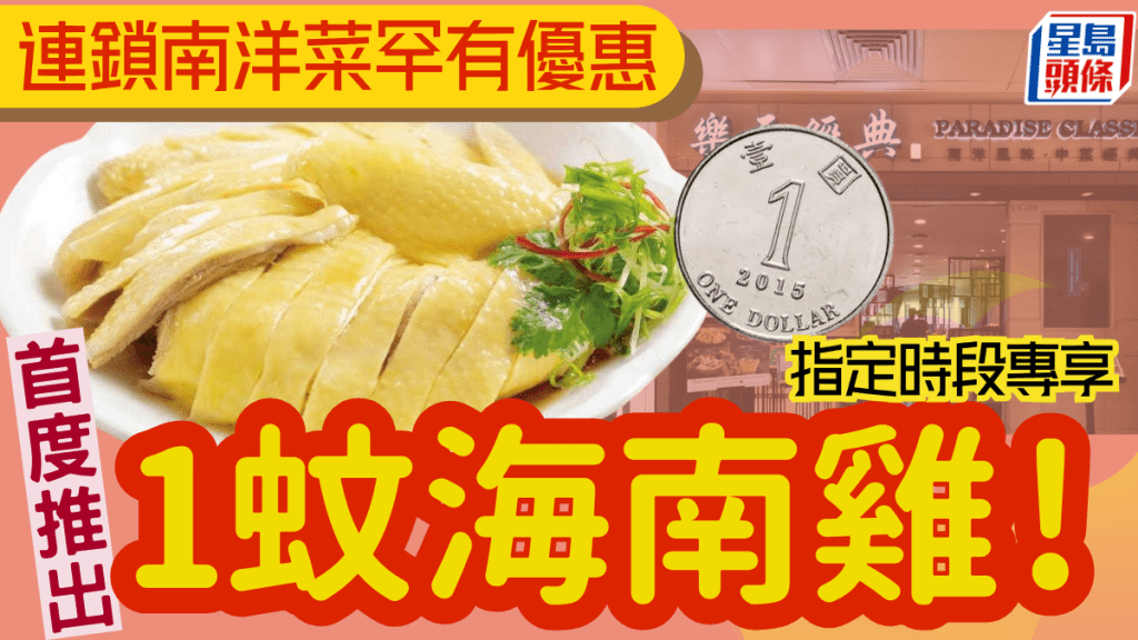 連鎖南洋菜館攻港10周年推「1蚊海南雞」!2人起即享半隻 指定時段供應 連鎖南洋菜館攻港10周年推「1蚊海南雞」!2人起即享半隻 指定時段供應