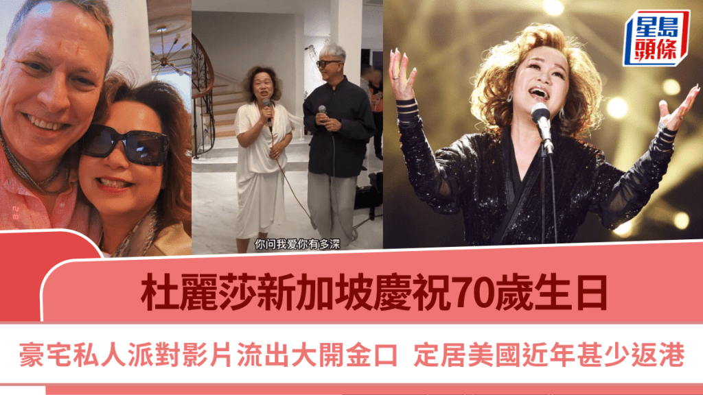 杜麗莎新加坡慶70歲生日  豪宅私人派對影片流出大開金口  定居美國近年甚少返港