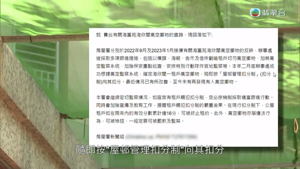 之後獲得房屋署新聞組回覆，已就有關高空擲物加強保安重點巡查，而且已向涉事租戶按「屋邨管理扣分制」扣分。