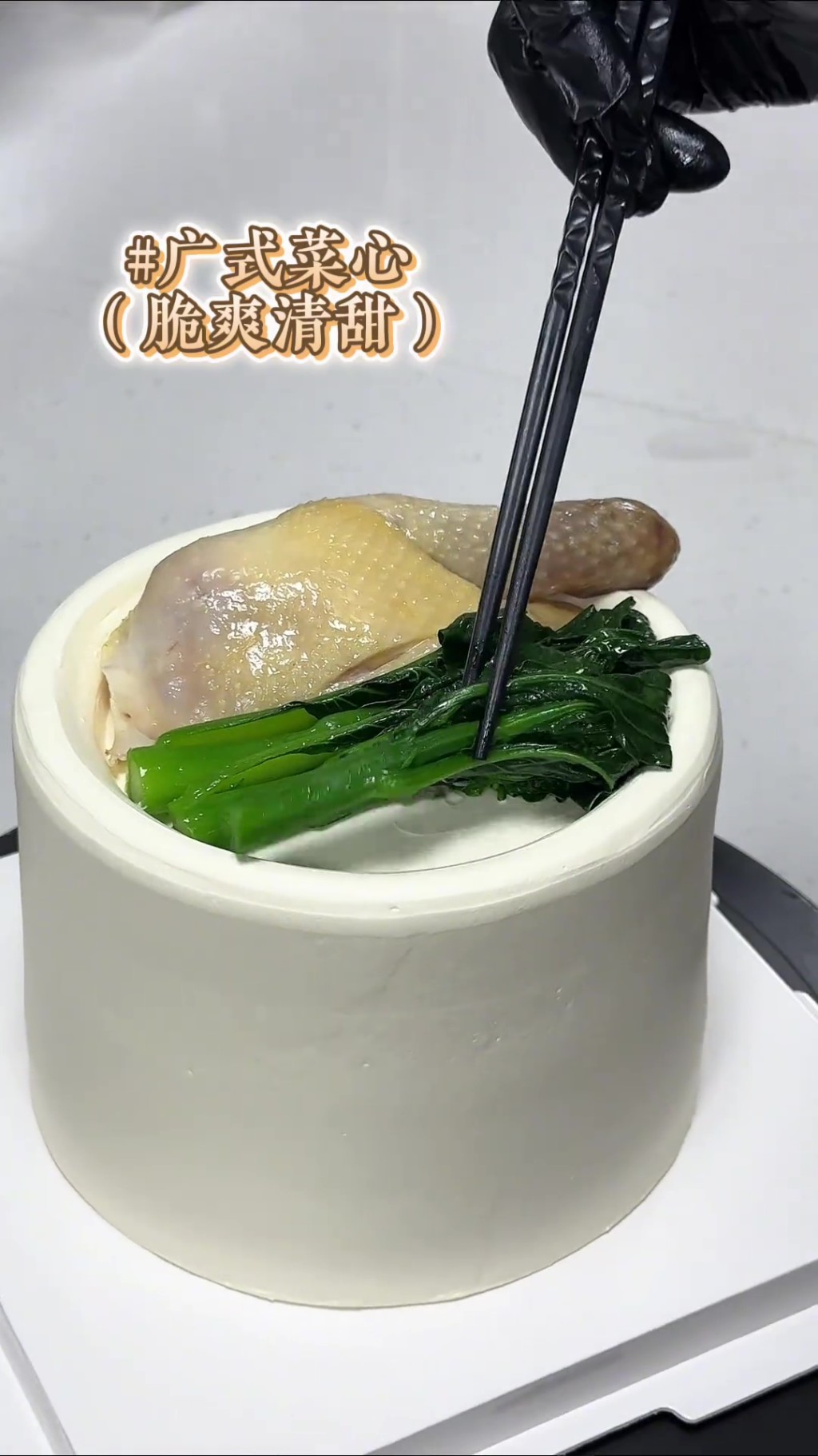 蛋糕顶加白切鸡菜心及姜蓉。