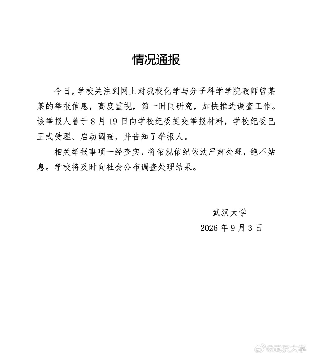武漢大學晚上於微博發出聲明。