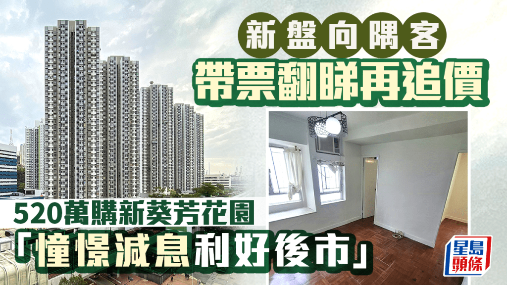 新盤向隅客帶票翻睇再追價 520萬購新葵芳花園2房戶「憧憬減息利好後市」