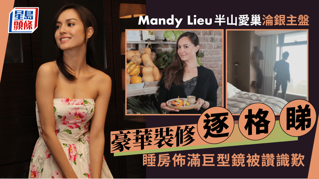 Mandy Lieu昔日半山愛巢淪銀主盤！豪華裝修逐格睇  400呎睡房天花有巨形鏡