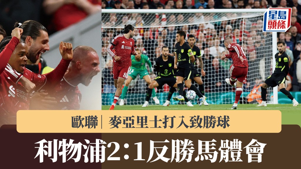 欧联｜麦亚里士打入致胜球 利物浦2：1反胜马体会。路透社