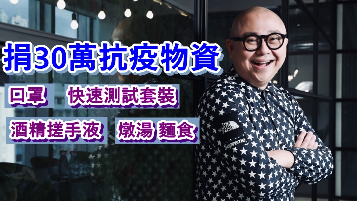 Bob捐抗疫物資幫助低收入家庭及有需要長者。