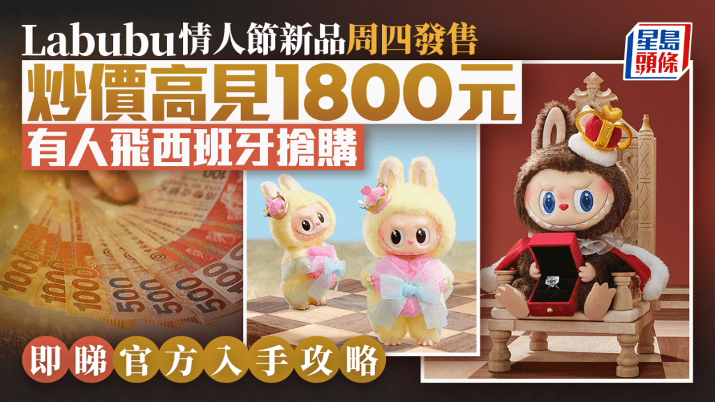 Labubu情人節新品周四發售 炒價高見1800元 有人飛西班牙搶購 即睇官方入手攻略