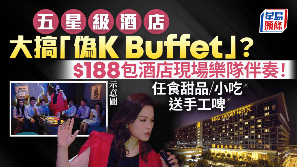 富豪機場酒店大搞「偽K Buffet 」?!$188享現場樂隊伴奏+小食甜品自助餐+手工啤
