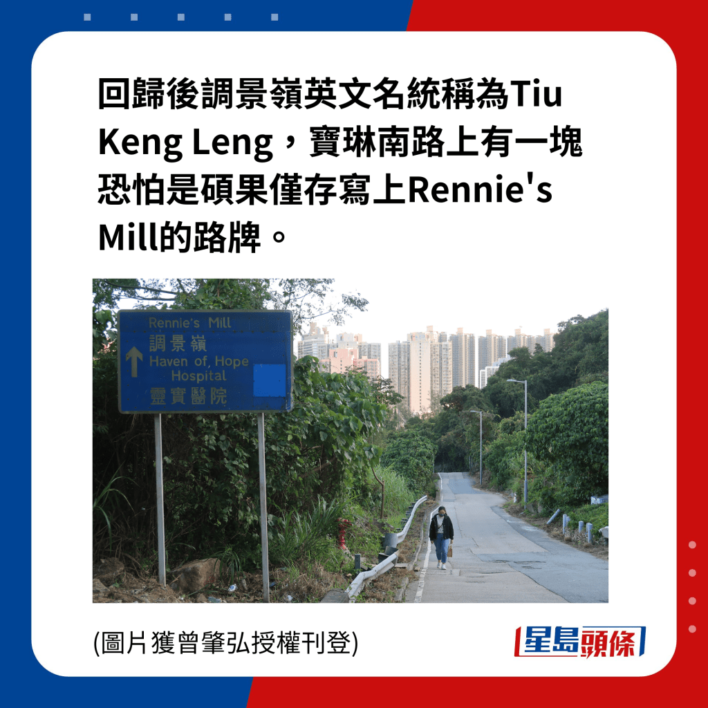 回归后区内重新规划，英文名统称为粤语音译的Tiu Keng Leng。不过在往昔来往调景岭和市区的宝琳南路上，还找到一块恐怕是硕果仅存写上Rennie's Mill的路牌