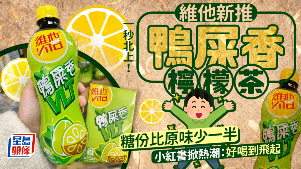 維他推鴨屎香檸檬茶!糖份減近半帶清爽香水檸檬味 港漂大讚:好喝到飛起