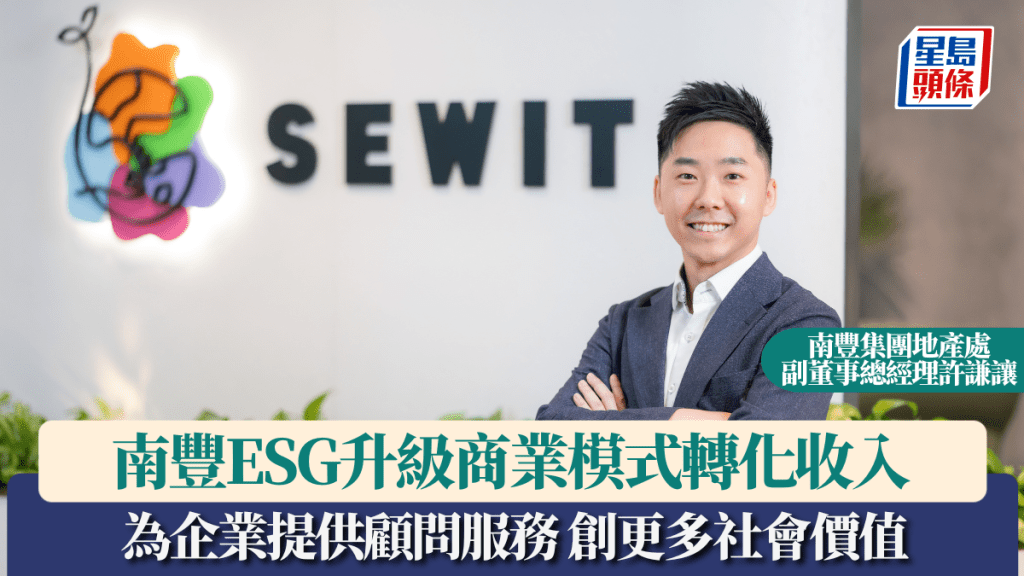 ESG升级商业模式转化收入 南丰为企业提供顾问服务 创更多社会价值