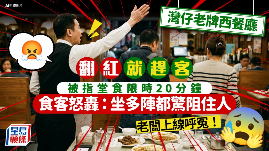 灣仔老牌西餐廳翻紅就趕客！？食客怒轟堂食限時20分鐘 老闆上線呼冤... 