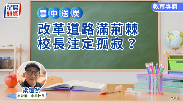 改革道路滿荊棘 校長注定孤寂？ ｜雪中送炭