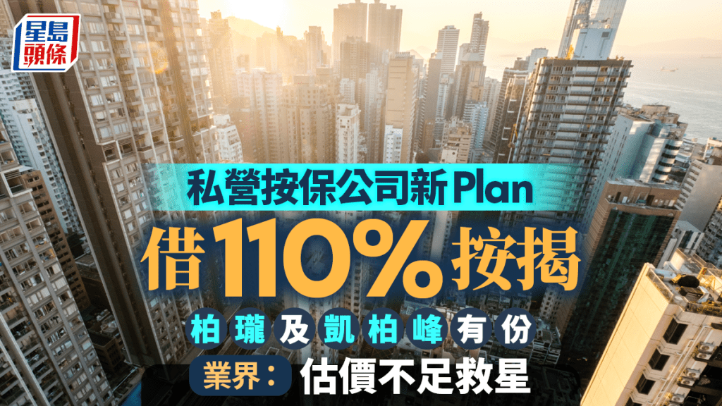 私營按保公司罕推110%按揭成數 按息3.75至4.25厘 業界：估價不足救星