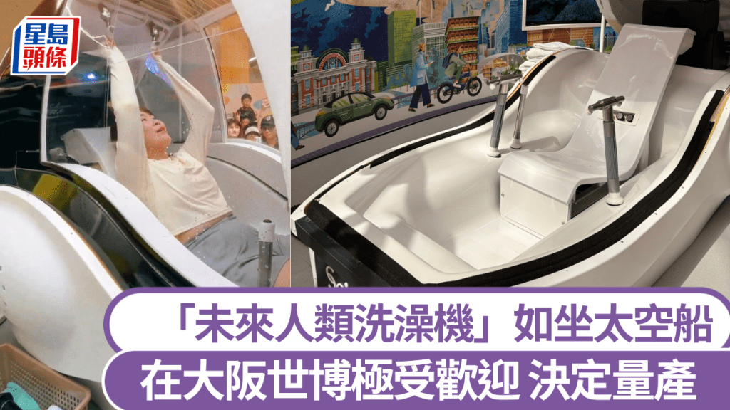 大阪世博｜「未來人類洗澡機」爆紅　公司宣布量產推出市場
