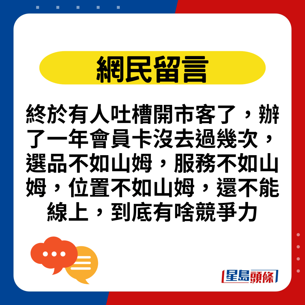 終於有人吐槽開市客了，辦了一年會員卡沒去過幾次，選品不如山姆，服務不如山姆，位置不如山姆，還不能線上，到底有啥競爭力