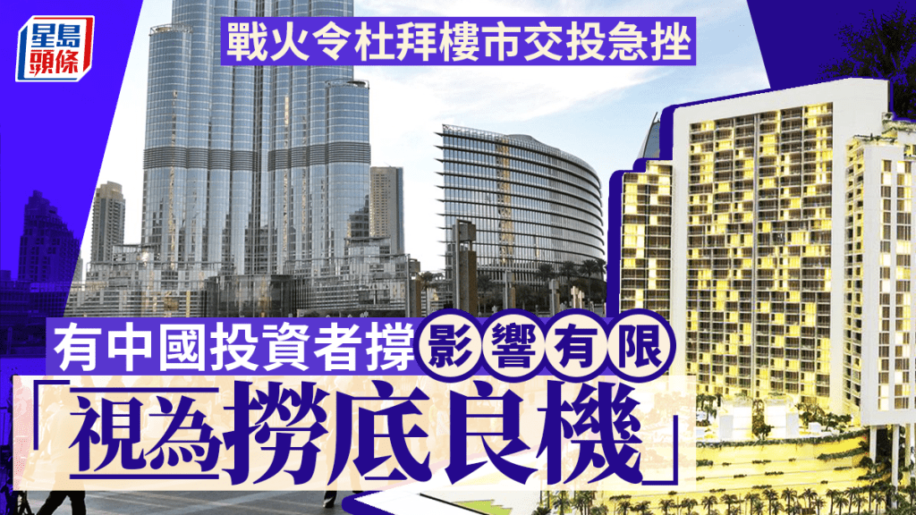 戰火令杜拜樓市交投急挫 有中國投資者撐影響有限 「視為撈底良機」