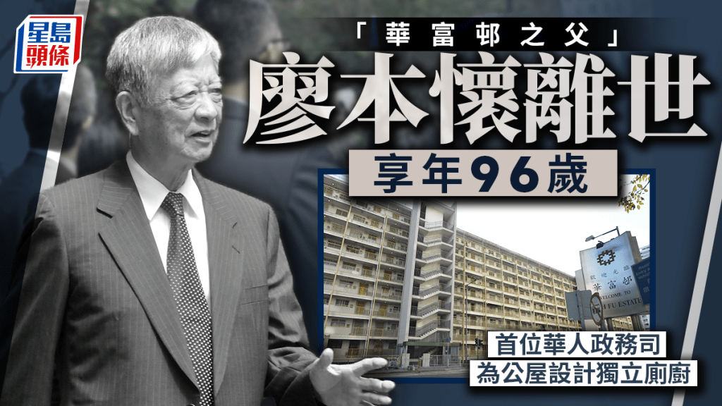 廖本懷辭世享年96歲 首位華人政務司 「華富邨之父」為公屋設計獨立廁廚