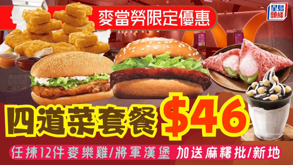 麦当劳限时$46四道菜套餐！12件麦乐鸡/将军汉堡/板烧鸡腿饱 加配麻糬批或新地