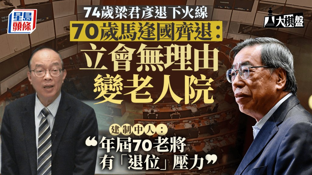 大棋盤｜梁君彥棄選政圈意外 年屆七十議員要讓位？「雙陳」成掌立會熱門