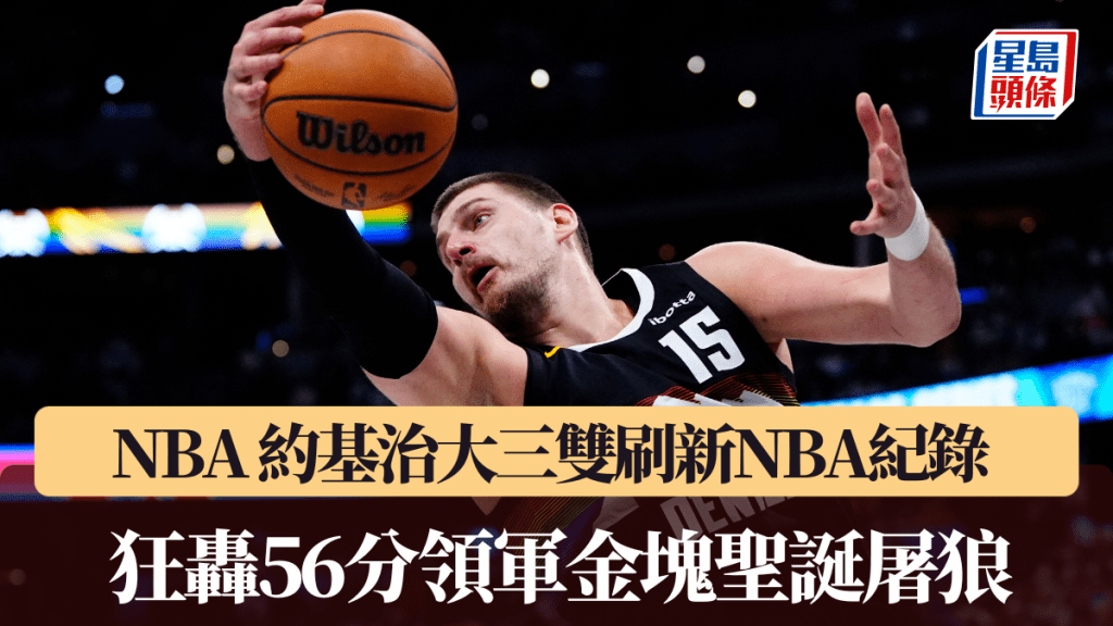 NBA｜約基治大三雙刷新NBA紀錄 狂轟56分領軍金塊聖誕屠狼。路透社圖片