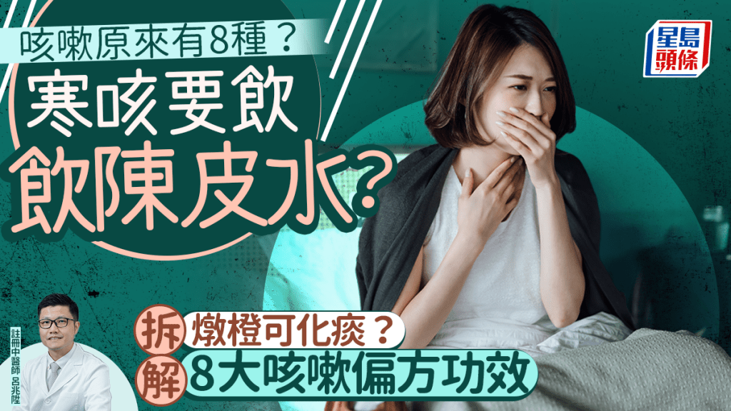 寒咳要飲陳皮水?燉橙可化痰?拆解8大咳嗽偏方功效 8種咳嗽成因/症狀