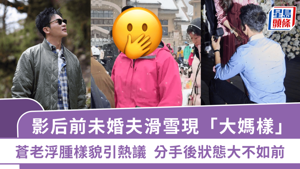 影后前未婚夫滑雪現「大媽樣」  蒼老浮腫樣貌引熱議  分手後狀態大不如前