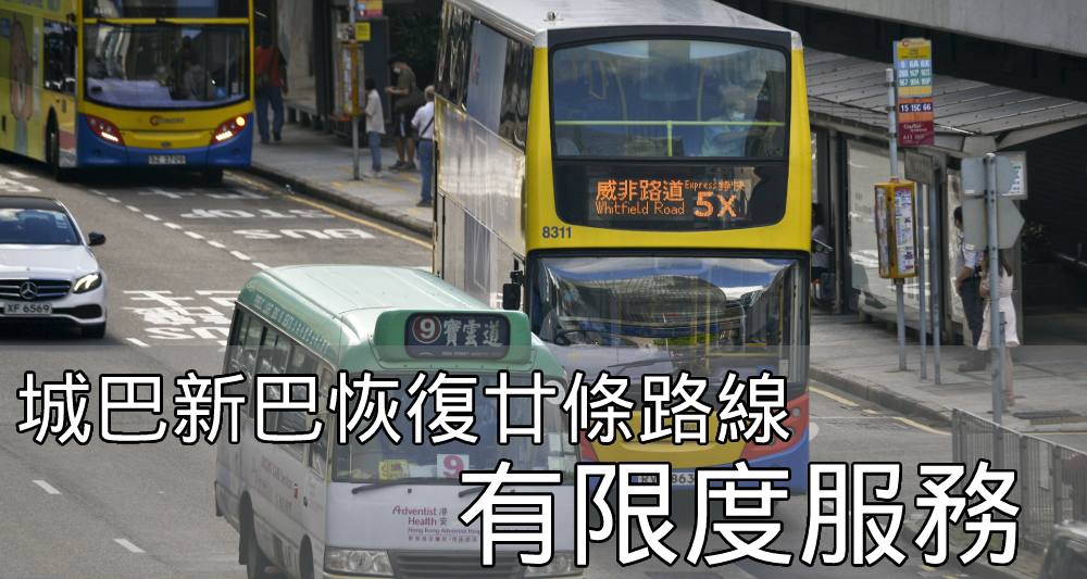 城巴新巴將恢復20條路線的有限度服務。(資料圖片)