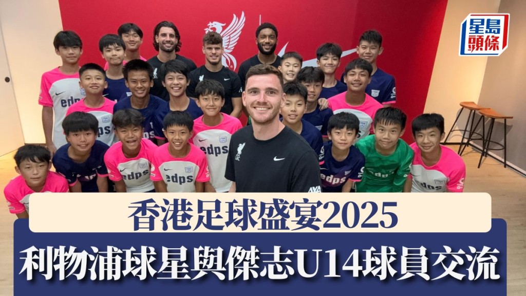 四位利物浦球員和傑志u14球員自拍。公關供圖