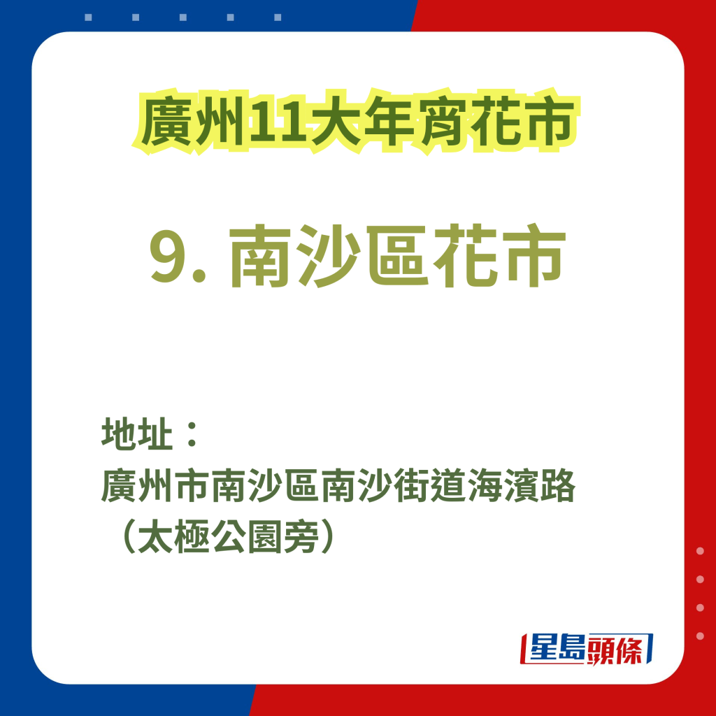 廣州辦年貨好去處2025｜9. 南沙區花市