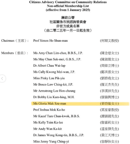 又貼出一張廉政公署社區關係市民諮詢委員會的非官方成員名單，可見麥詩敏亦在委員名單中。