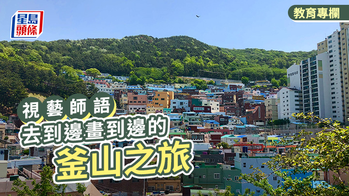 梁志芬 - 去到邊畫到邊的釜山之旅|視藝師語