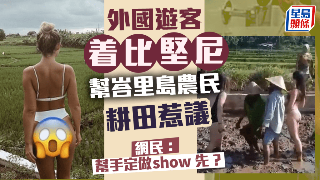 外國遊客穿比堅尼為峇里島農民耕種 網友:到底是幫忙還是作秀
