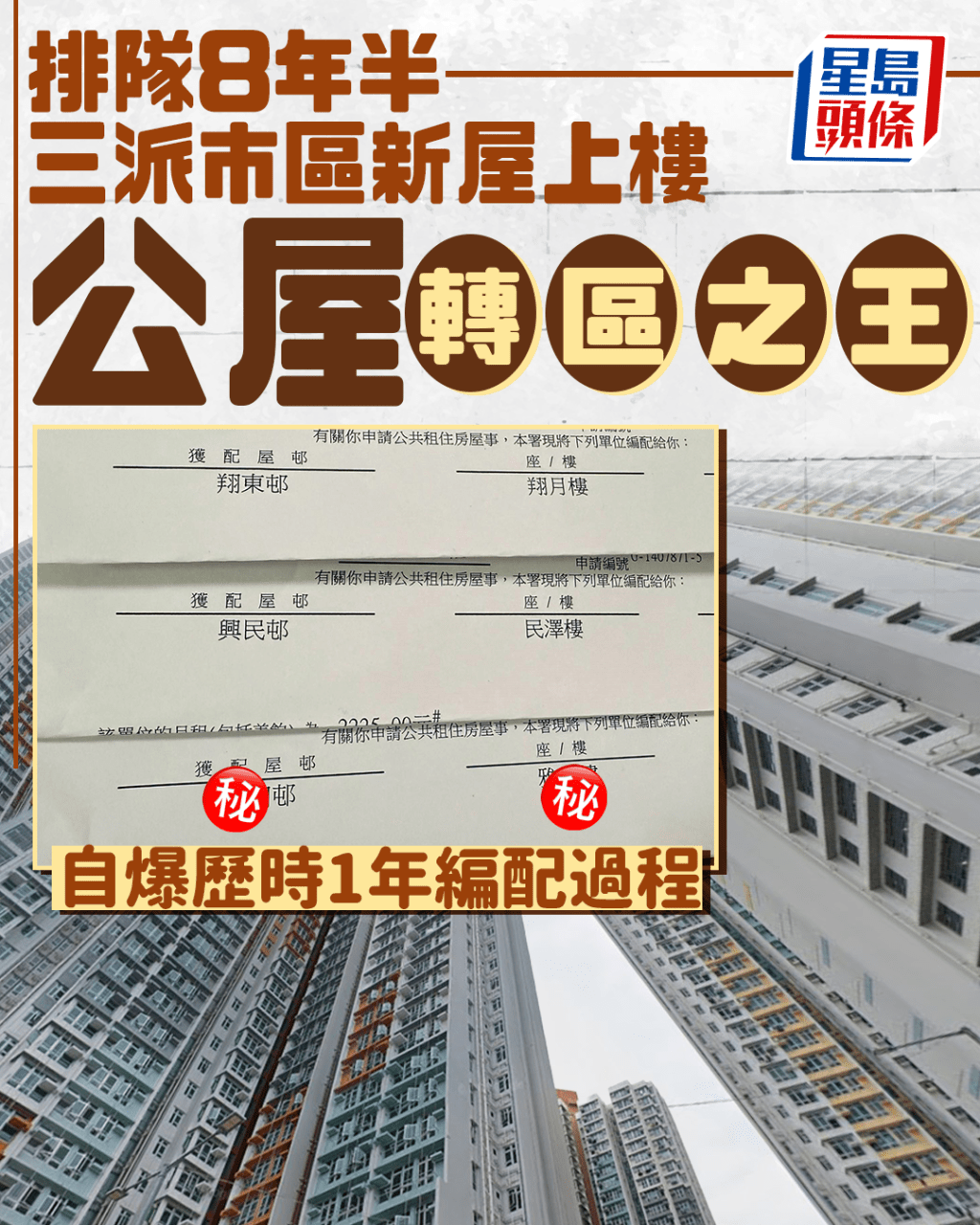 排隊8年半三派市區新樓 公屋「轉區之王」自爆歷時1年編配過程