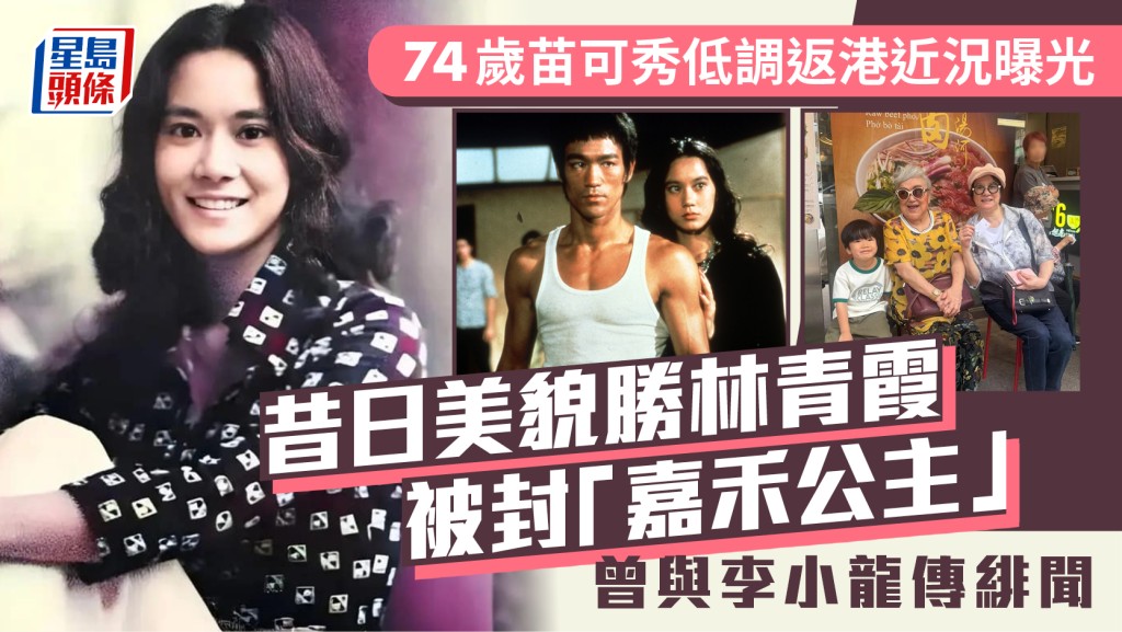 74岁苗可秀低调返港近况曝光  昔日美貌胜林青霞被封「嘉禾公主」  曾与李小龙传绯闻