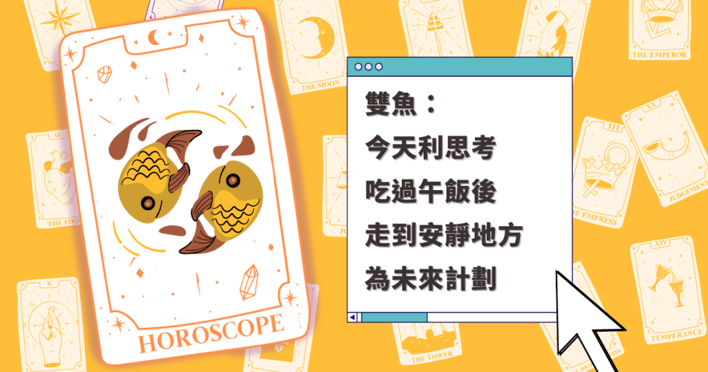 星座運程|雙魚座今天利思考 吃過午飯後 走到安靜地方 為未來計劃