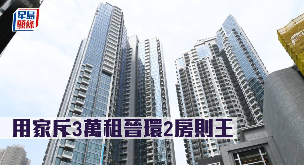 用家斥3萬租晉環2房則王。