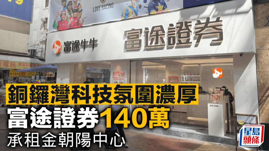 銅鑼灣科技氛圍濃厚 富途證券140萬承租金朝陽中心