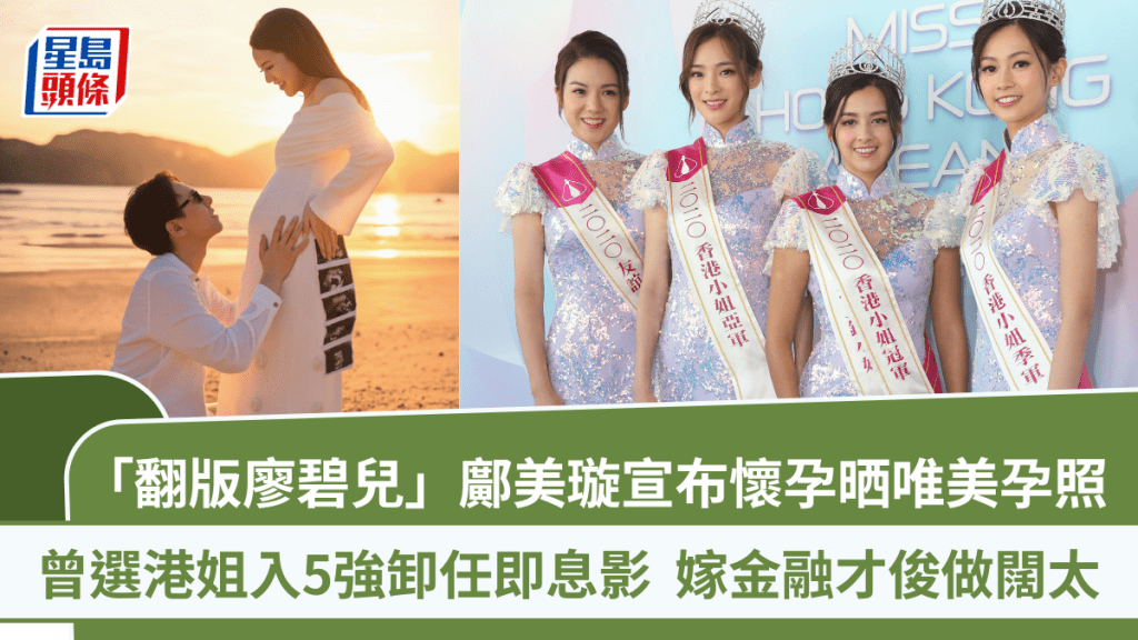 「翻版廖碧兒」鄺美璇宣布懷孕晒唯美孕照  曾選港姐入5強卸任即息影  嫁金融才俊做闊太
