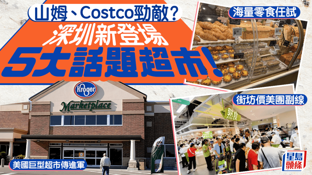 深圳超市︱5大最新北上掃貨推介！山姆/Costco勁敵傳進軍？福田/南山/龍崗地鐵沿線