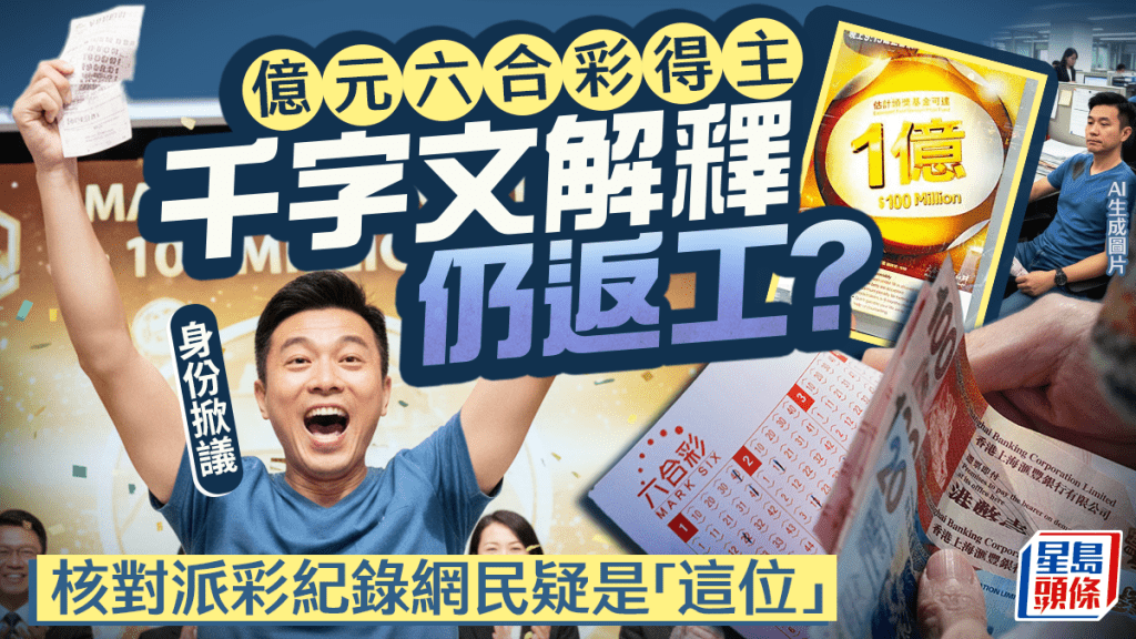 億元六合彩得主千字文解釋仍返工？身份掀議 核對派彩紀錄網民疑是「這位」｜Juicy叮